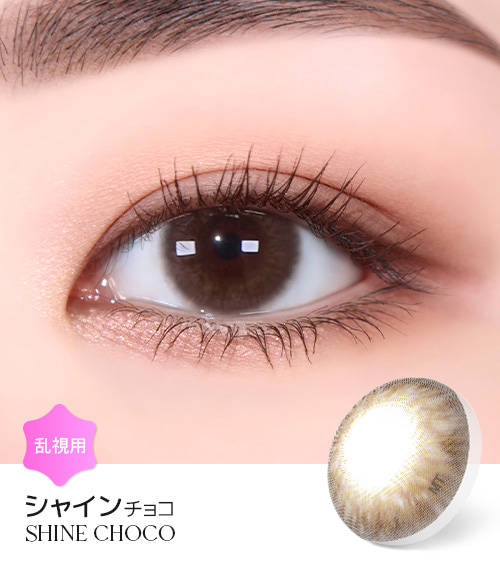 【2週間/乱視用】 トリカ シャイン チョコ ブラウン (1箱2枚)1