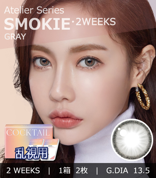 【2週間/乱視用】 トリカ スモーキー グレー (1箱2枚)