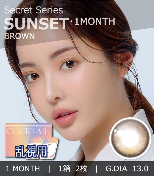 【1ヶ月/乱視用】 トリカ サンセット ブラウン (1箱2枚)