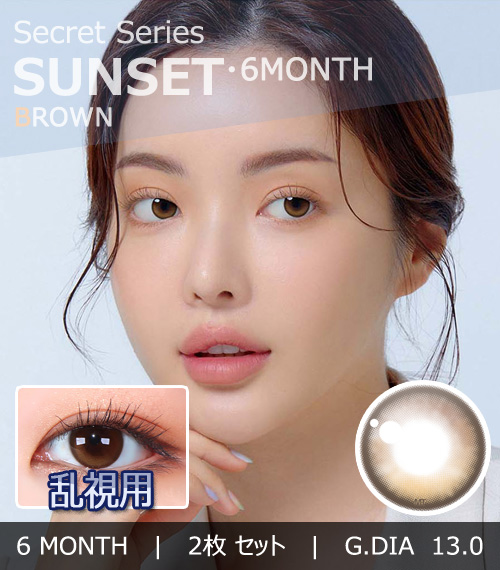 【6ヶ月/乱視用】 トリカ サンセット ブラウン