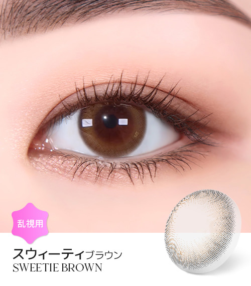 【2週間/乱視用】 トリカ スウィーティ ブラウン (1箱2枚)1