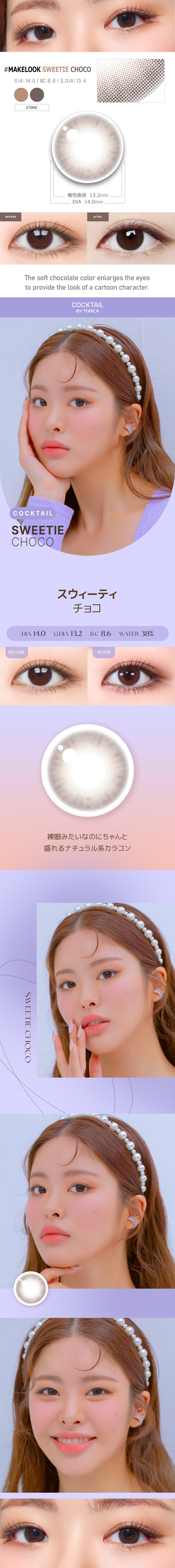 【2週間/乱視用】 トリカ スウィーティ チョコ (1箱2枚)