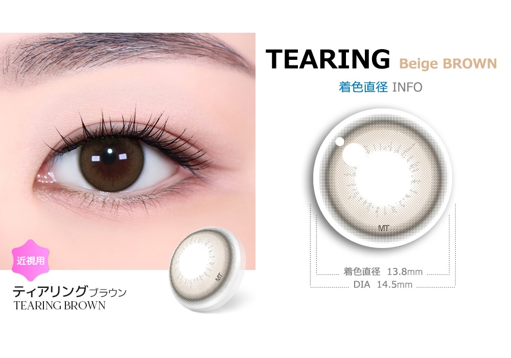 【1ヶ月/ベージュ ブラウン】 トリカ ティアリング (1箱2枚)