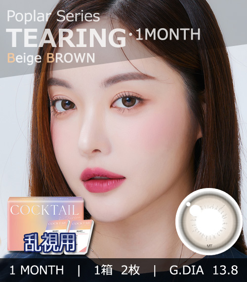 【1ヶ月/乱視用】 トリカ ティアリング ベージュ ブラウン (1箱2枚)