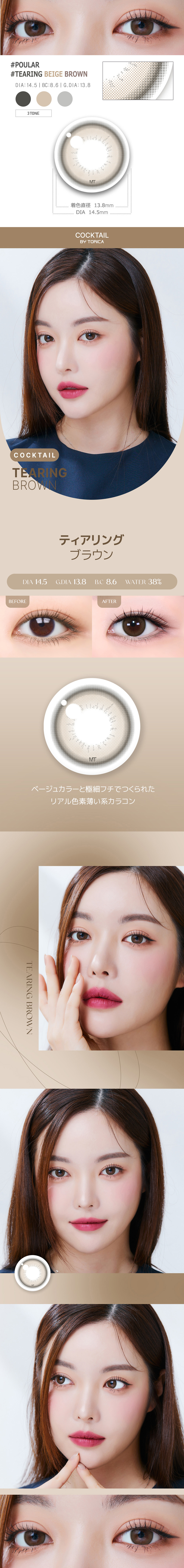 【1ヶ月/乱視用】 トリカ ティアリング ベージュ ブラウン (1箱2枚)