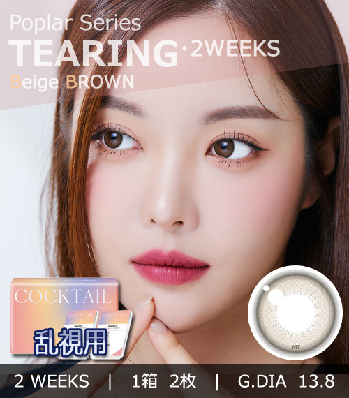 【2週間/乱視用】 トリカ ティアリング ベージュ ブラウン (1箱2枚)