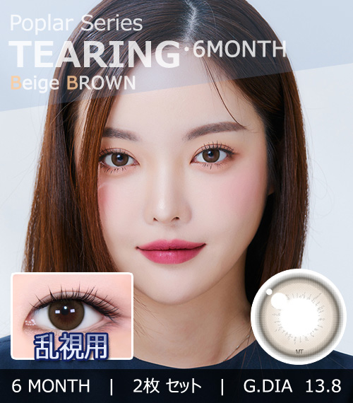 【6ヶ月/乱視用】 トリカ ティアリング ベージュ ブラウン