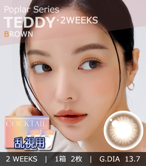 【2週間/乱視用】 トリカ テディ ブラウン (1箱2枚)
