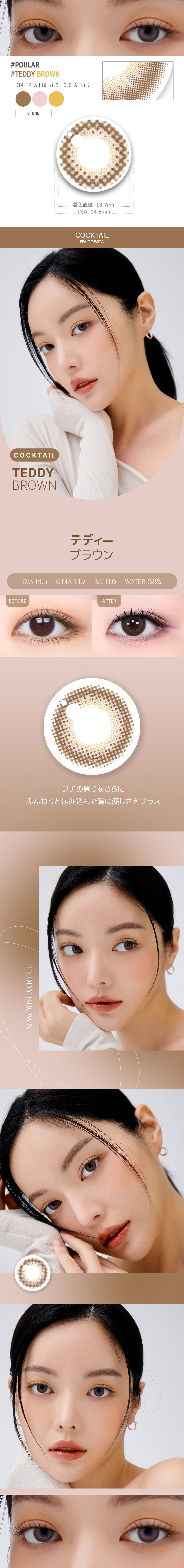 【2週間/乱視用】 トリカ テディ ブラウン (1箱2枚)