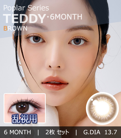 【6ヶ月/乱視用】 トリカ テディ ブラウン