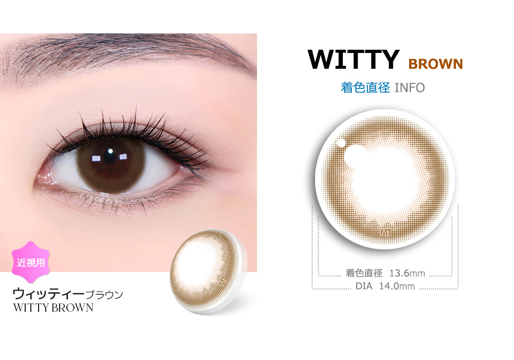 【2週間/ブラウン】 トリカ ウィッティ (1箱2枚)