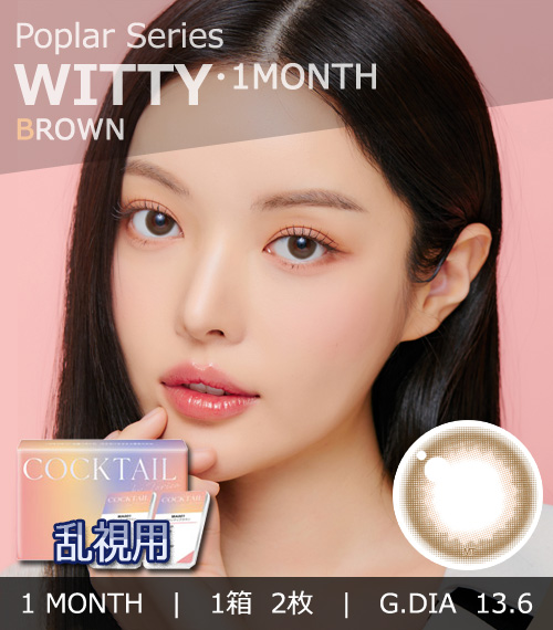 【1ヶ月/乱視用】 トリカ ウィッティ ブラウン (1箱2枚)