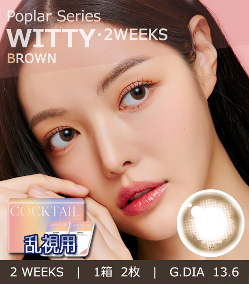 【2週間/乱視用】 トリカ ウィッティ ブラウン (1箱2枚)