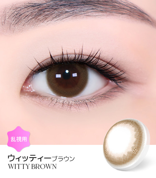 【2週間/乱視用】 トリカ ウィッティ ブラウン (1箱2枚)1