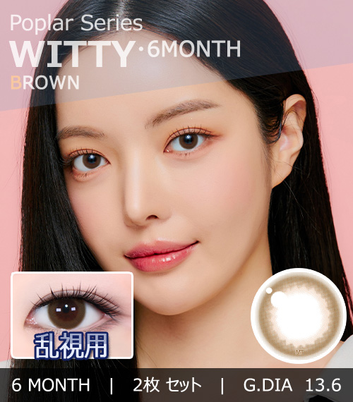 【6ヶ月/乱視用】 トリカ ウィッティ ブラウン
