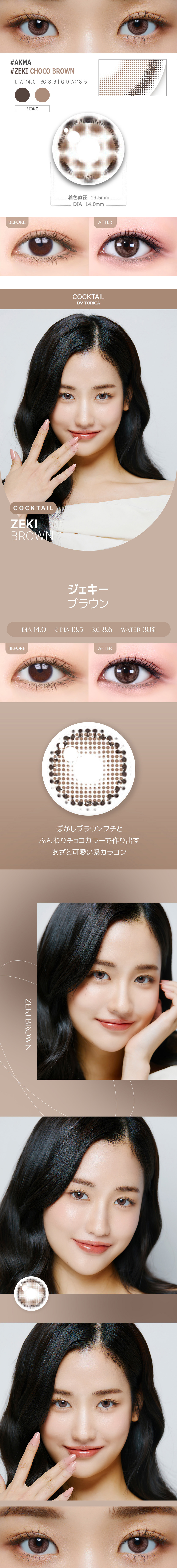 【1ヶ月/チョコ ブラウン】 トリカ ジェキー (1箱2枚)