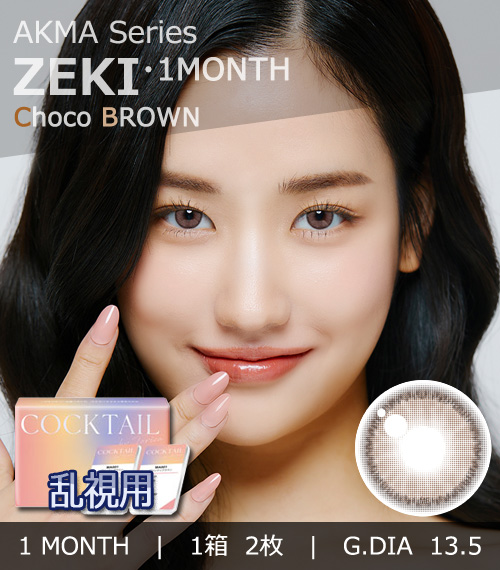 【1ヶ月/乱視用】 トリカ ジェキー チョコ ブラウン (1箱2枚)