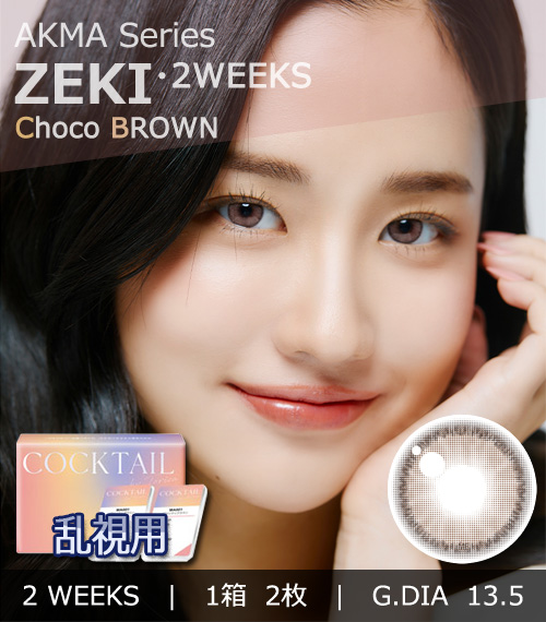 【2週間/乱視用】 トリカ ジェキー チョコ ブラウン (1箱2枚)