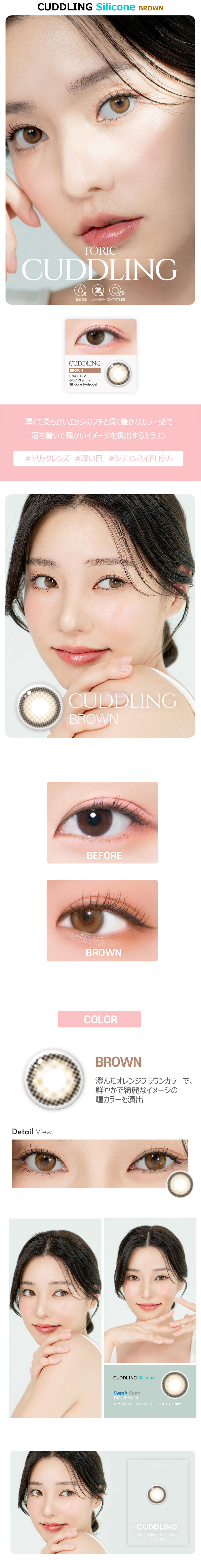 [乱視用/ブラウン] カドリング シリコン