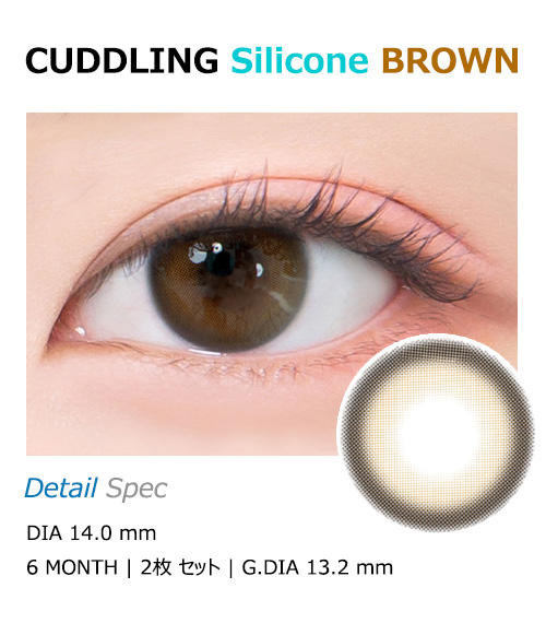 [乱視用/ブラウン] カドリング シリコン1
