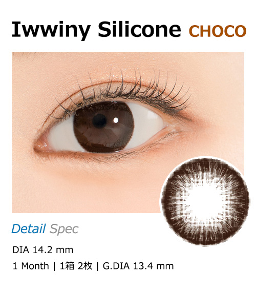 [1 Month/チョコ] アイウィニー シリコン (1箱 2枚)1