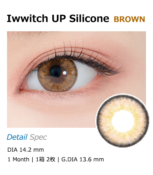 [1 Month/ブラウン] アイウィッチーアップ シリコン (1箱 2枚)1