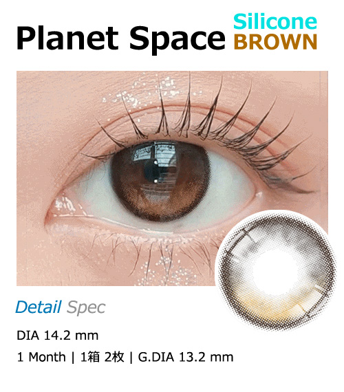 [1 Month/ブラウン] プラネット スペース シリコン (1箱 2枚)1