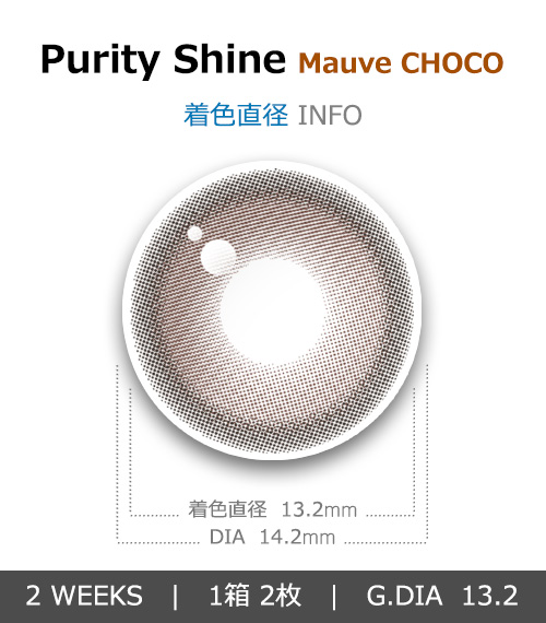 [2 Weeks/モーブ チョコ] ピュアリティ シャイン (1箱 2枚)4