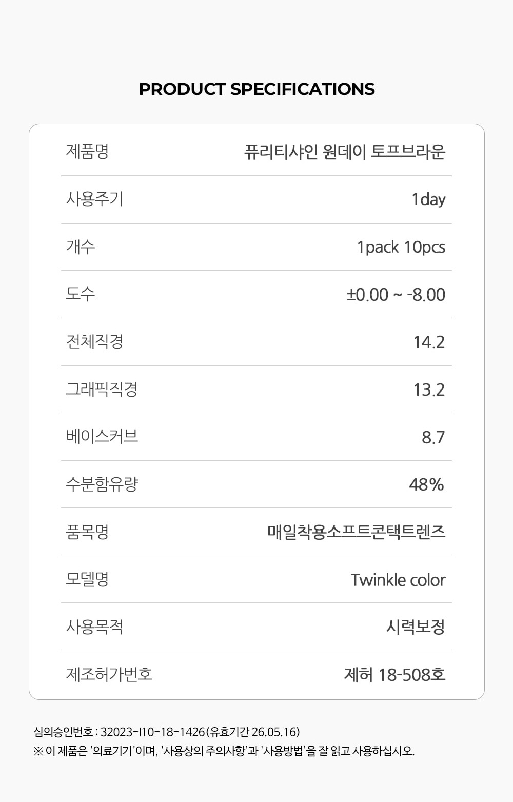 [1 Day/トープ ブラウン] ピュアリティ シャイン (1箱 10枚)