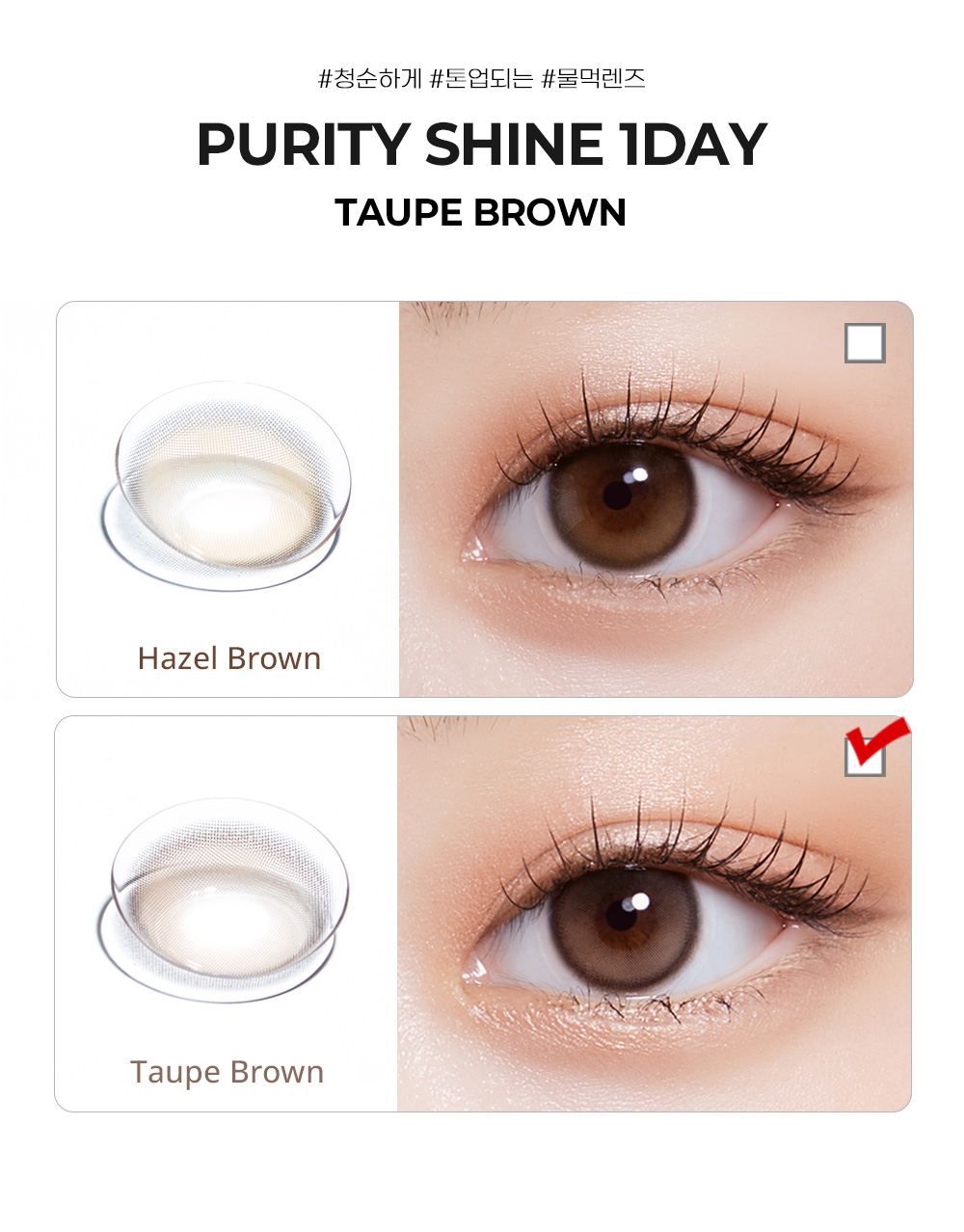 [1 Day/トープ ブラウン] ピュアリティ シャイン (1箱 10枚)