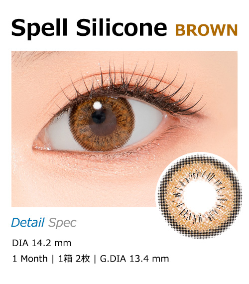 [1 Month/ブラウン] スペル シリコン (1箱 2枚)1