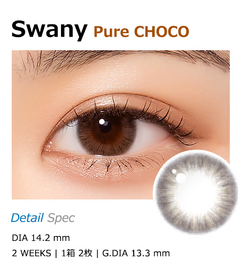 [2 Weeks/ピュア チョコ] スワニー (1箱 2枚)1