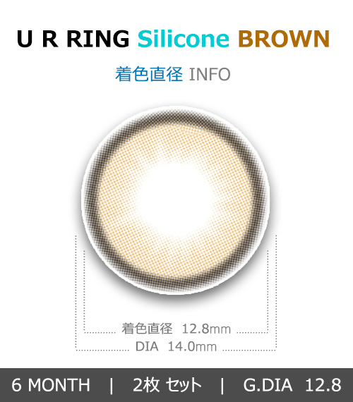 [乱視用/ブラウン] ユーアリング シリコン4