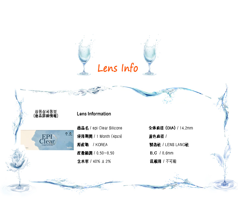 [透明レンズ] エピ クリア シリコン