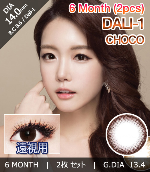 [遠視用/チョコ] ダリ 1