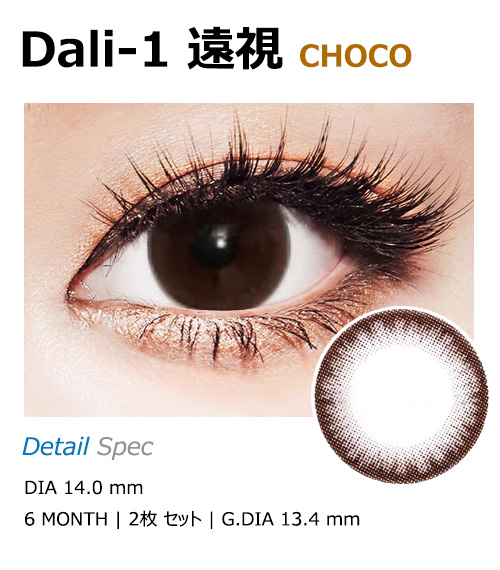 [遠視用/チョコ] ダリ 11