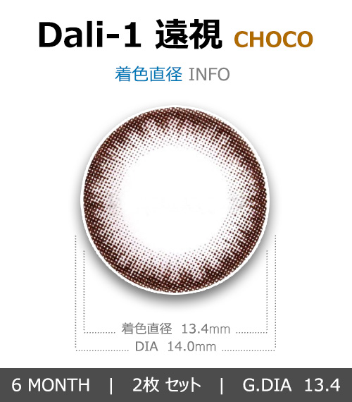 [遠視用/チョコ] ダリ 14