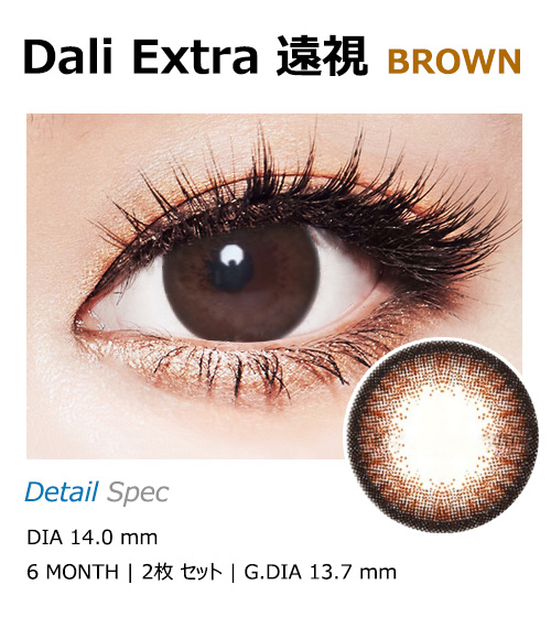 [遠視用/ブラウン] ダリエクストラ