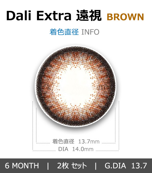 [遠視用/ブラウン] ダリエクストラ4