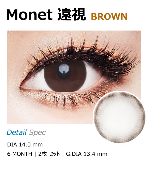 [遠視用/ブラウン] モネト