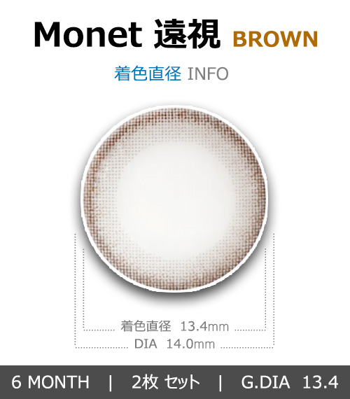 [遠視用/ブラウン] モネト4