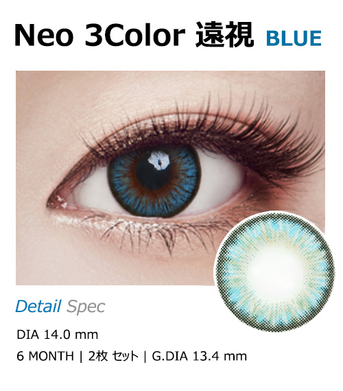 [遠視用/ブルー] ネオ 3カラー