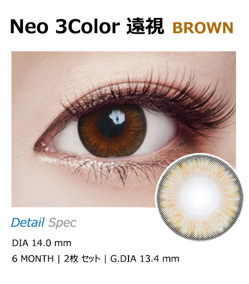 [遠視用/ブラウン] ネオ 3カラー