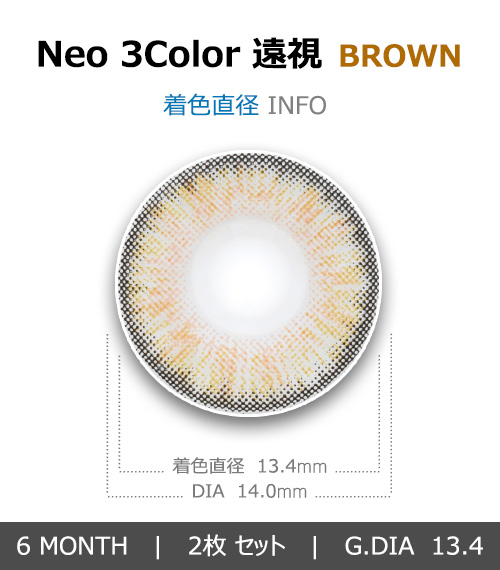 [遠視用/ブラウン] ネオ 3カラー4