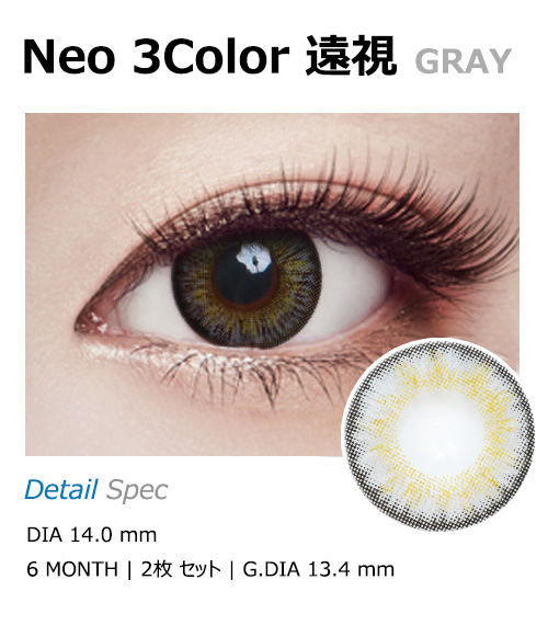[遠視用/グレー] ネオ 3カラー1