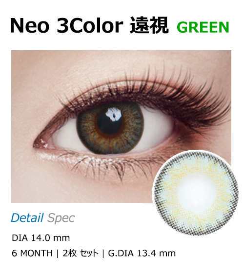 [遠視用/グリーン] ネオ 3カラー