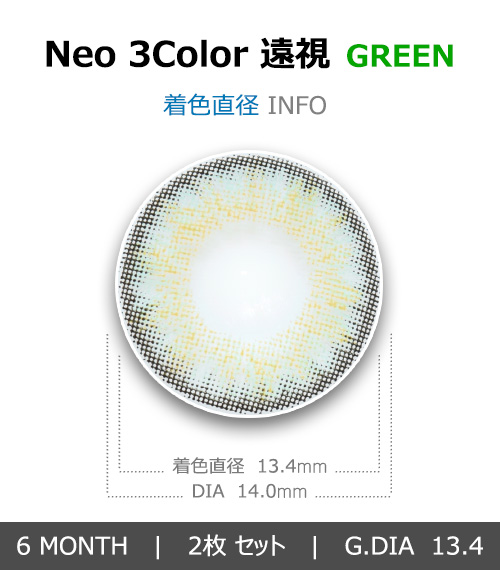 [遠視用/グリーン] ネオ 3カラー4
