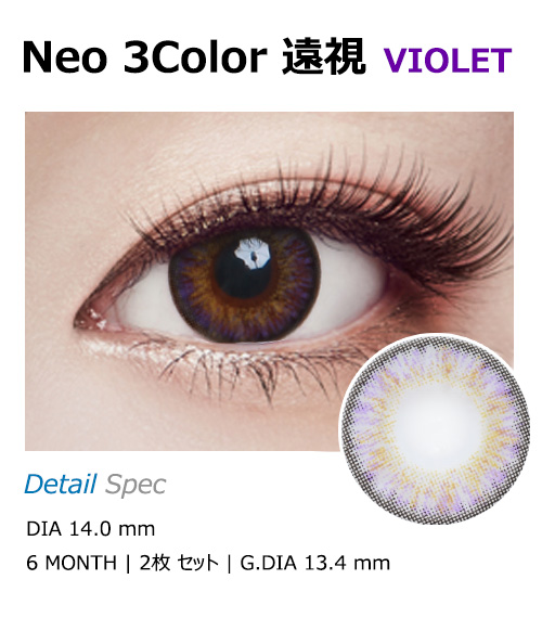 [遠視用/バイオレット] ネオ 3カラー1