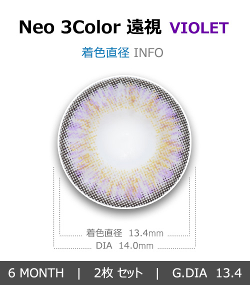 [遠視用/バイオレット] ネオ 3カラー4