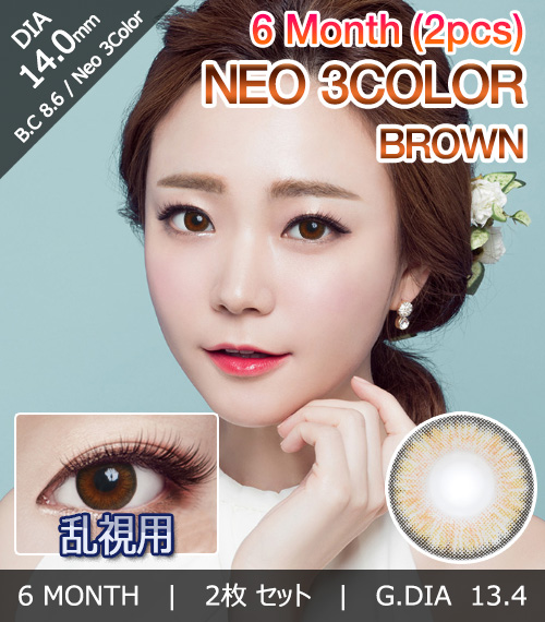 [乱視用/ブラウン] ネオ 3カラー
